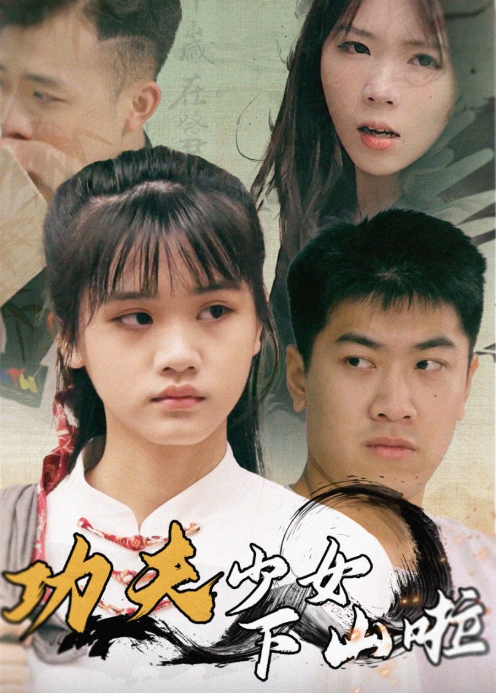 功夫少女下山啦