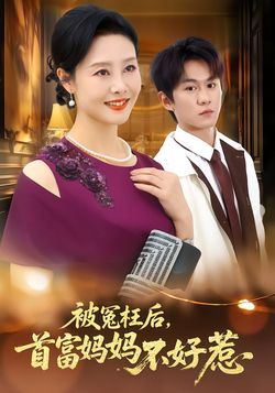 被冤枉后，首富妈妈她不好惹