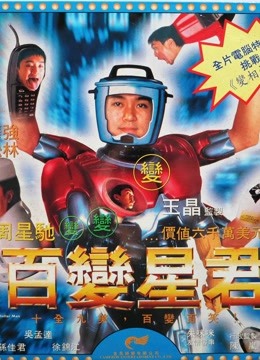 百变星君 粤语版