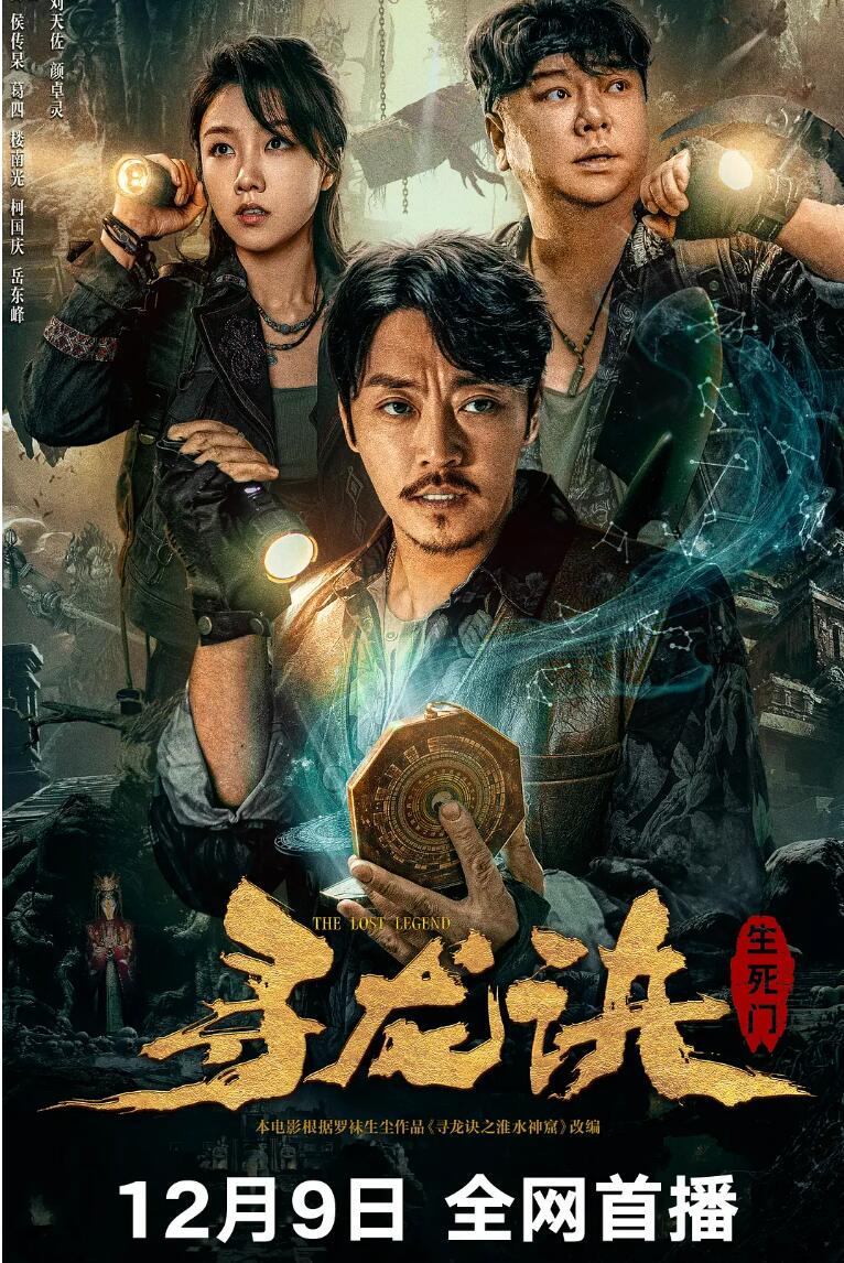 寻龙诀：生死门