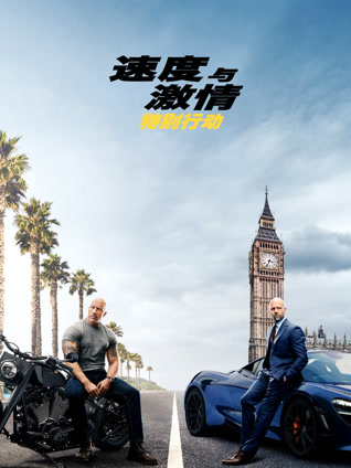 速度与激情：特别行动 普通话