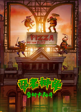 忍者神龟：变种大乱斗 普通话