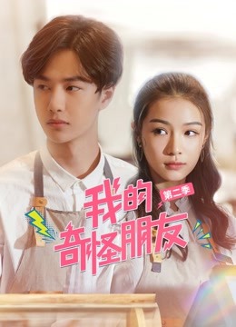 我的奇怪朋友 第二季