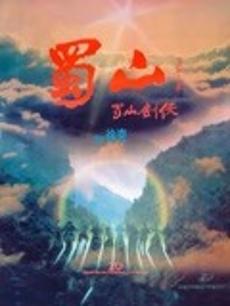 蜀山：新蜀山剑侠