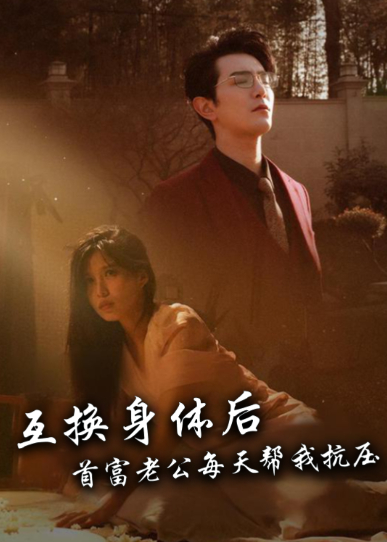 互换身体后首富老公每天替我抗压