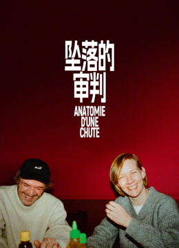 坠落的审判 普通话