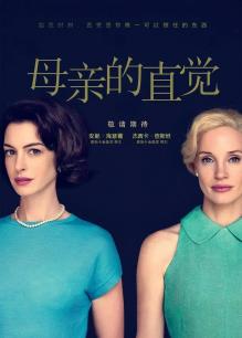 母亲的直觉