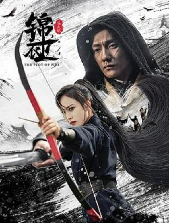 锦衣卫之炼火记