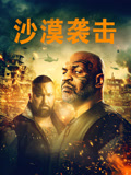 沙漠袭击 普通话