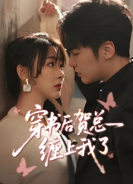 穿书后贺总缠上我了