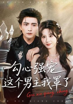 勾心强宠这个男主我罩了