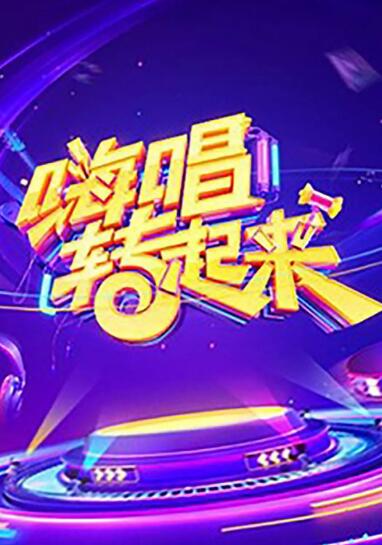 嗨唱转起来