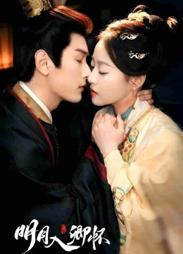 明月入卿怀（短剧版）