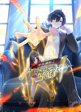 中东暑假工：战场归来当魔神 动态漫画