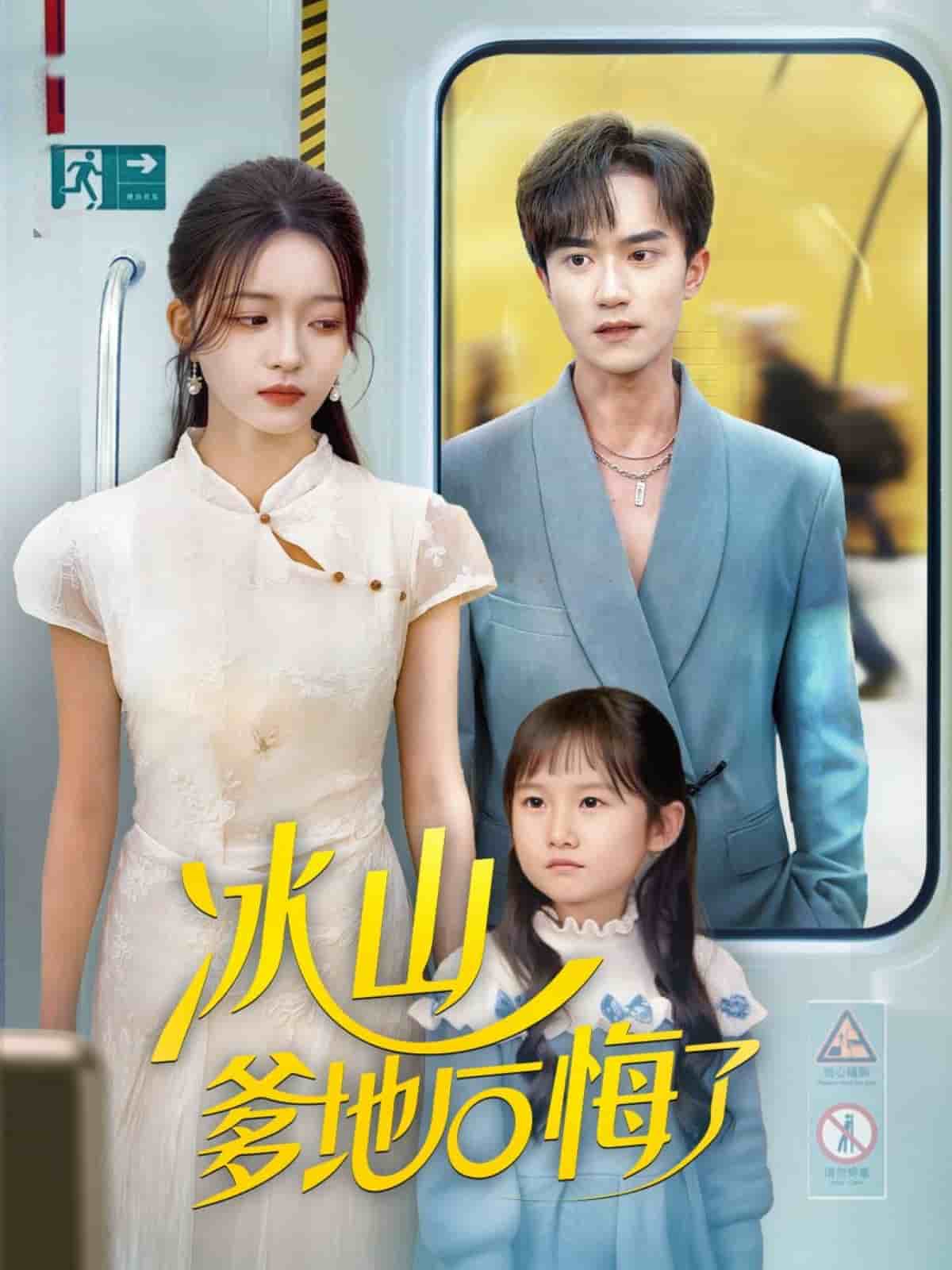 冰山爹地后悔了