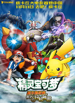 精灵宝可梦：波尔凯尼恩与机巧的玛机雅娜