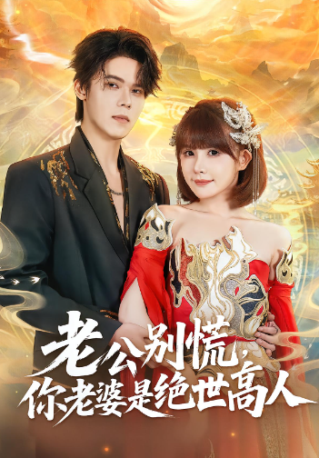 老公别慌，你老婆是绝世高人