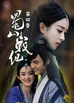 蜀山战纪 第四季