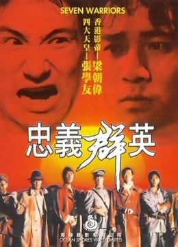 忠义群英 粤语版