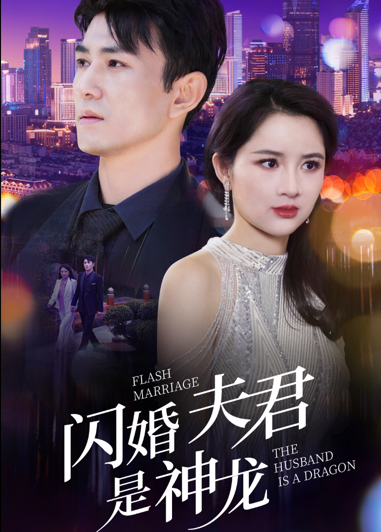 闪婚夫君是神龙