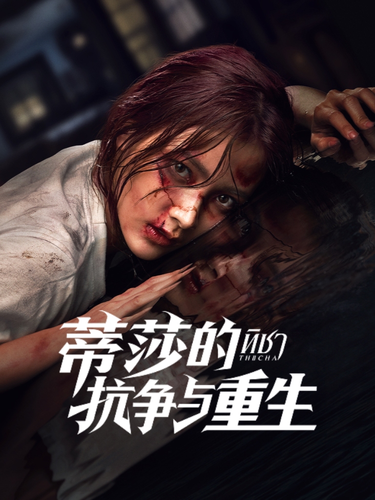 蒂莎的抗争与重生