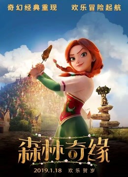 森林奇缘 普通话