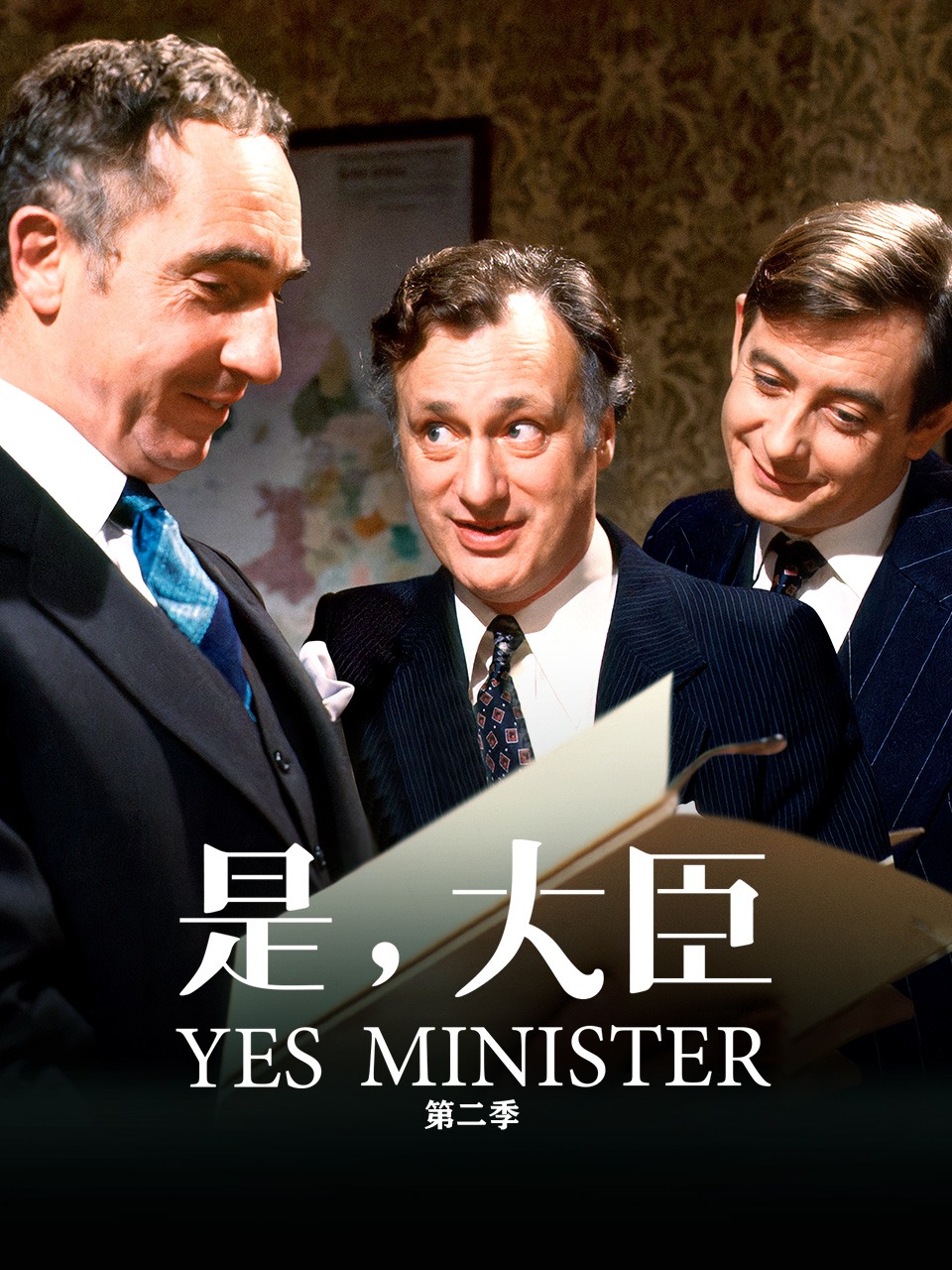 是，大臣 第二季