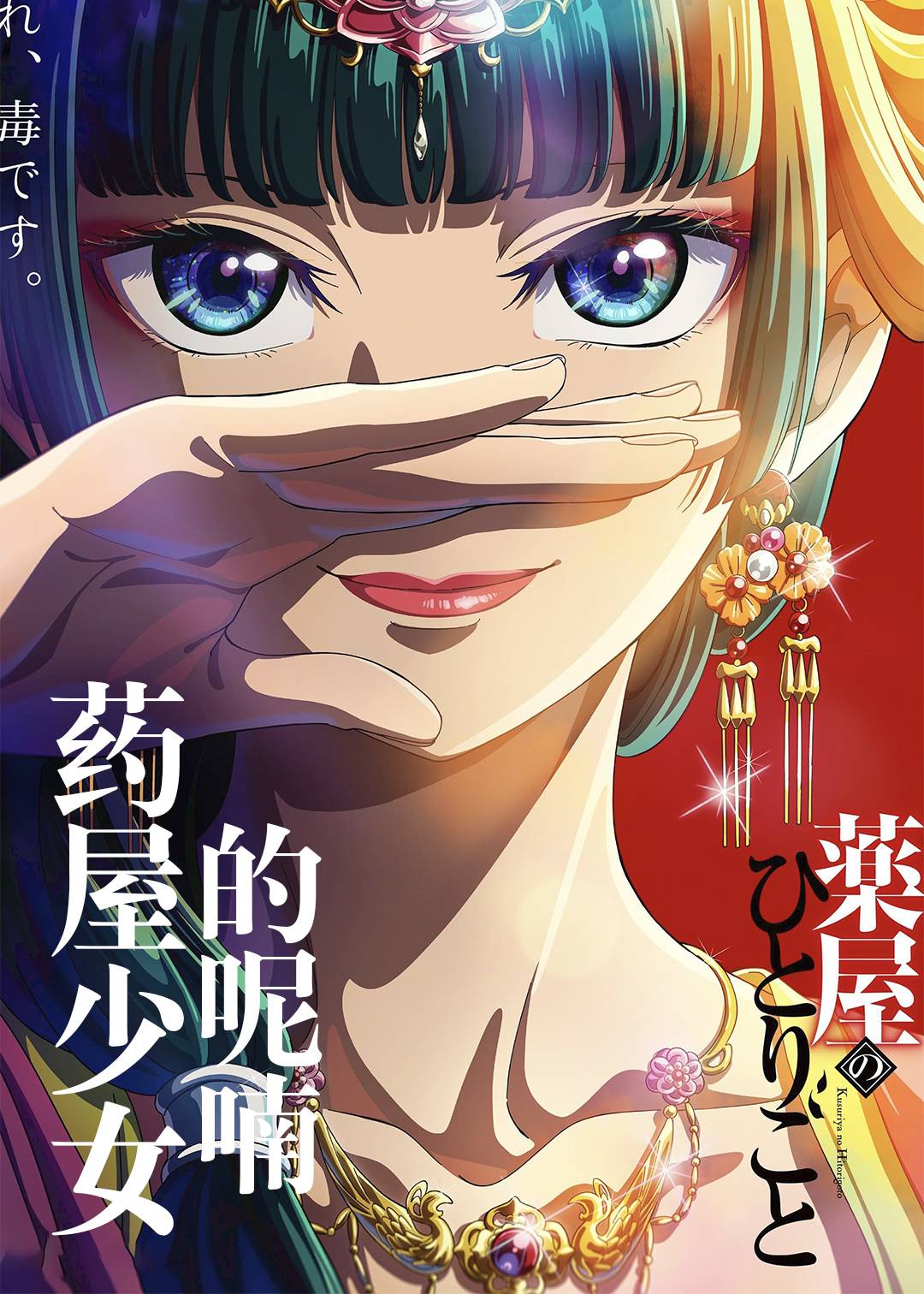 药屋少女的呢喃