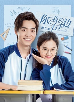 你在我的右手边 第二季