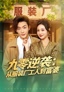 九零逆袭：从服装厂工人到富婆