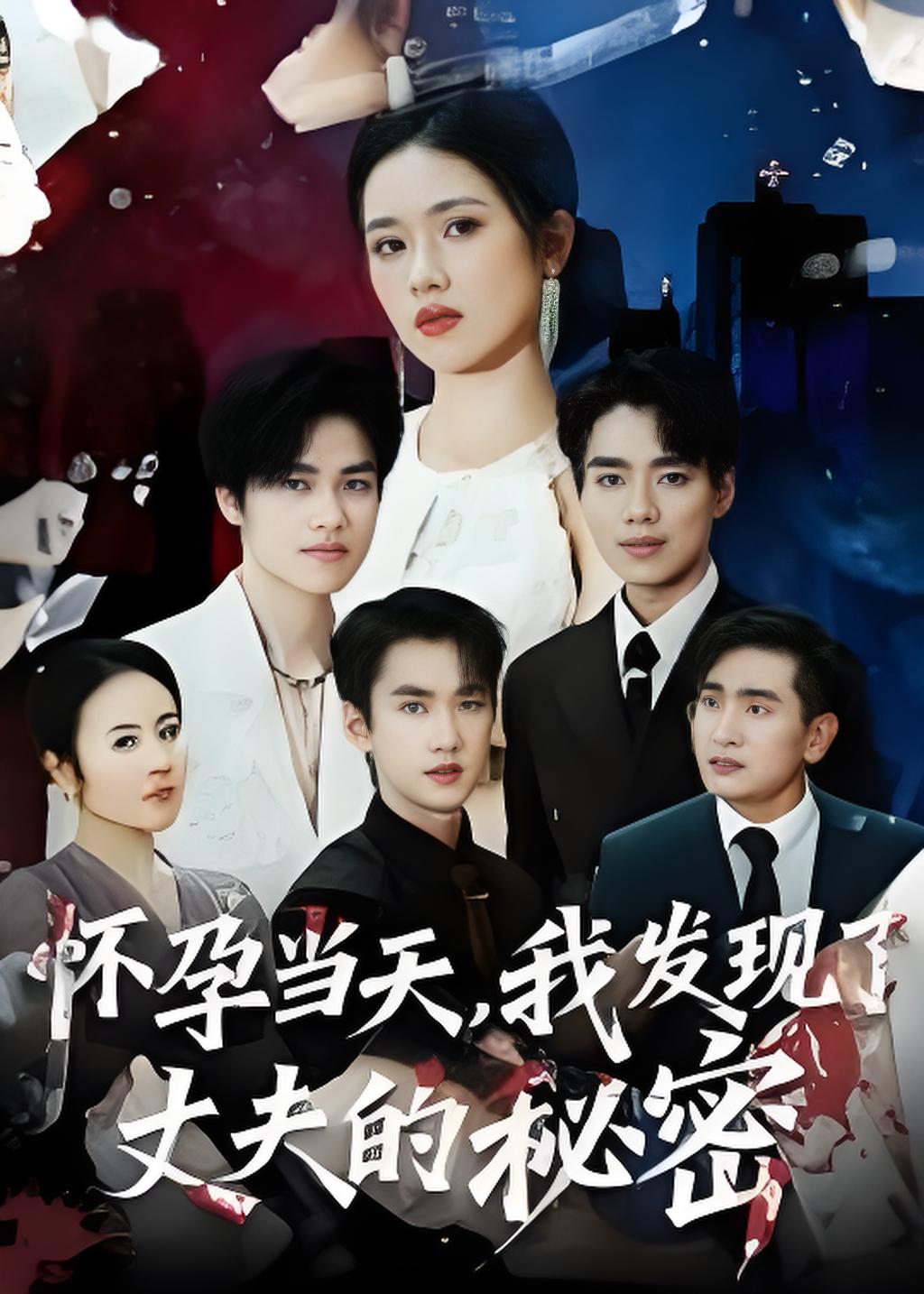 怀孕当天我发现了丈夫的秘密