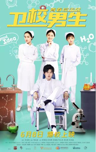 卫校男生：青春反击战