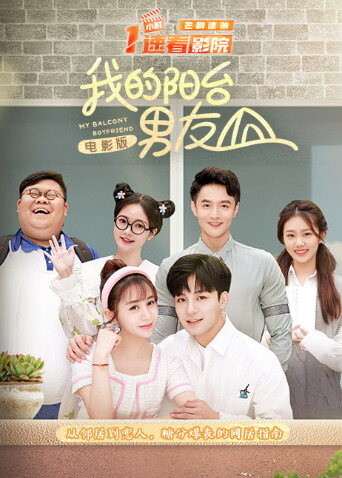 我的阳台男友 电影版