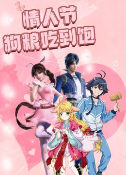 情人节狗粮吃到饱！细数动漫甜炸瞬间