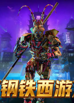 钢铁西游