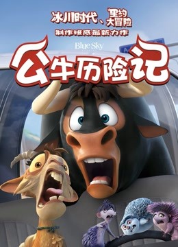 公牛历险记 普通话