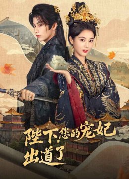 陛下，你的宠妃出道了