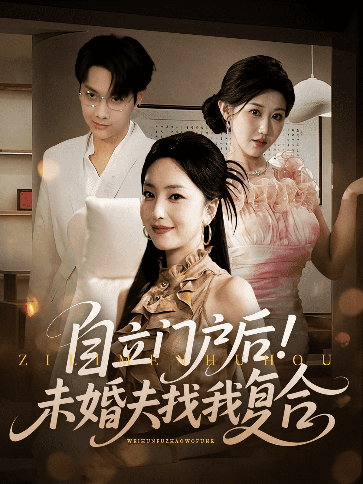 自立门户后未婚夫找我复合