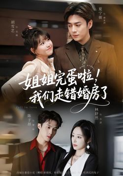 姐姐完蛋啦，我们走错婚房了