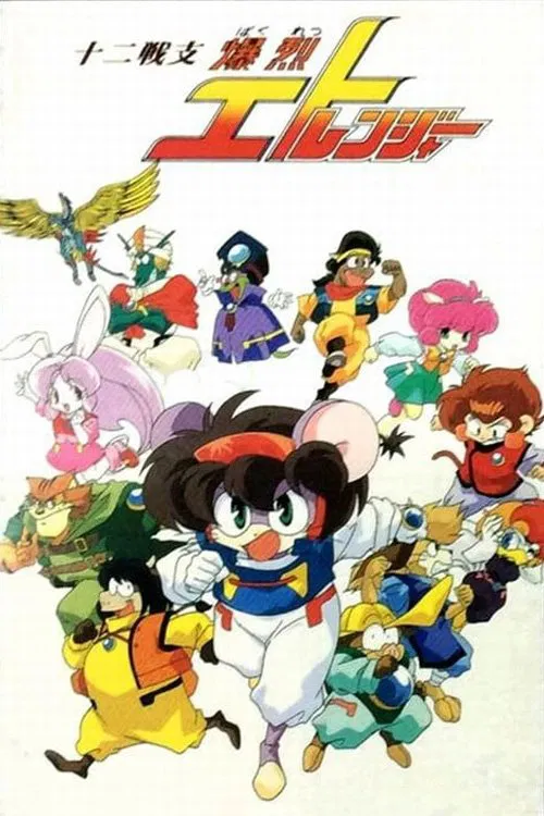 十二生肖守护神