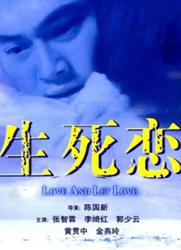 生死恋 粤语版