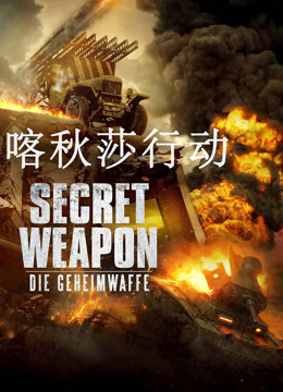 喀秋莎行动 普通话