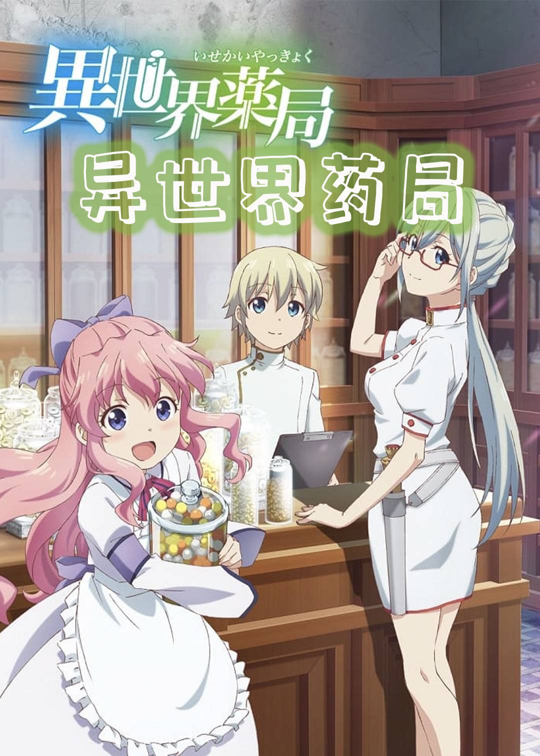 异世界药局
