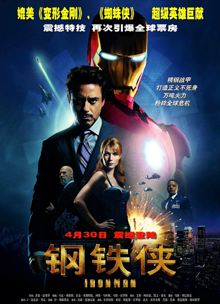 钢铁侠 普通话