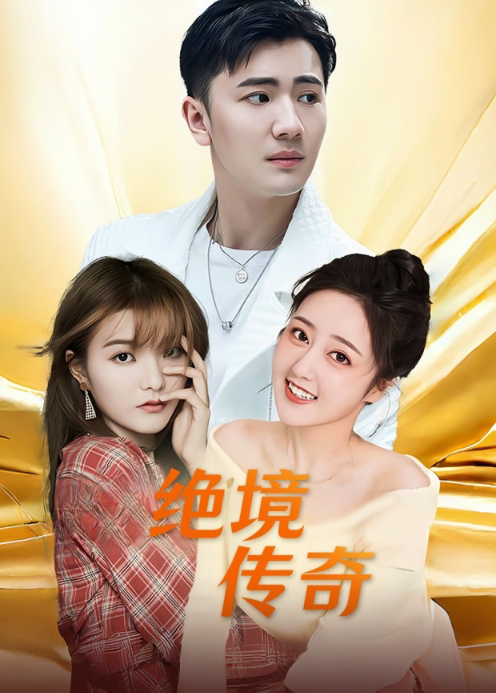 绝境传奇