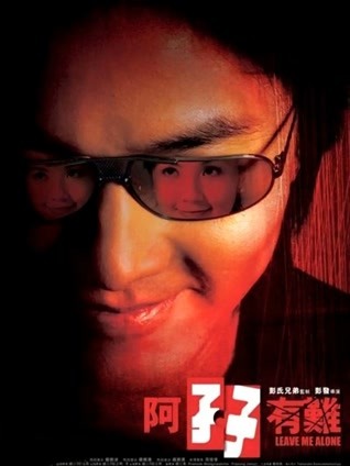 阿孖有难 粤语版