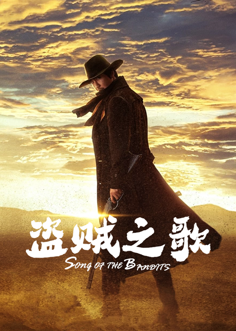 盗贼之歌