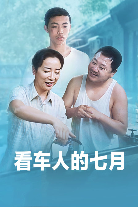 看车人的七月