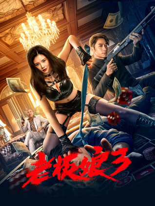 老板娘3 粤语版