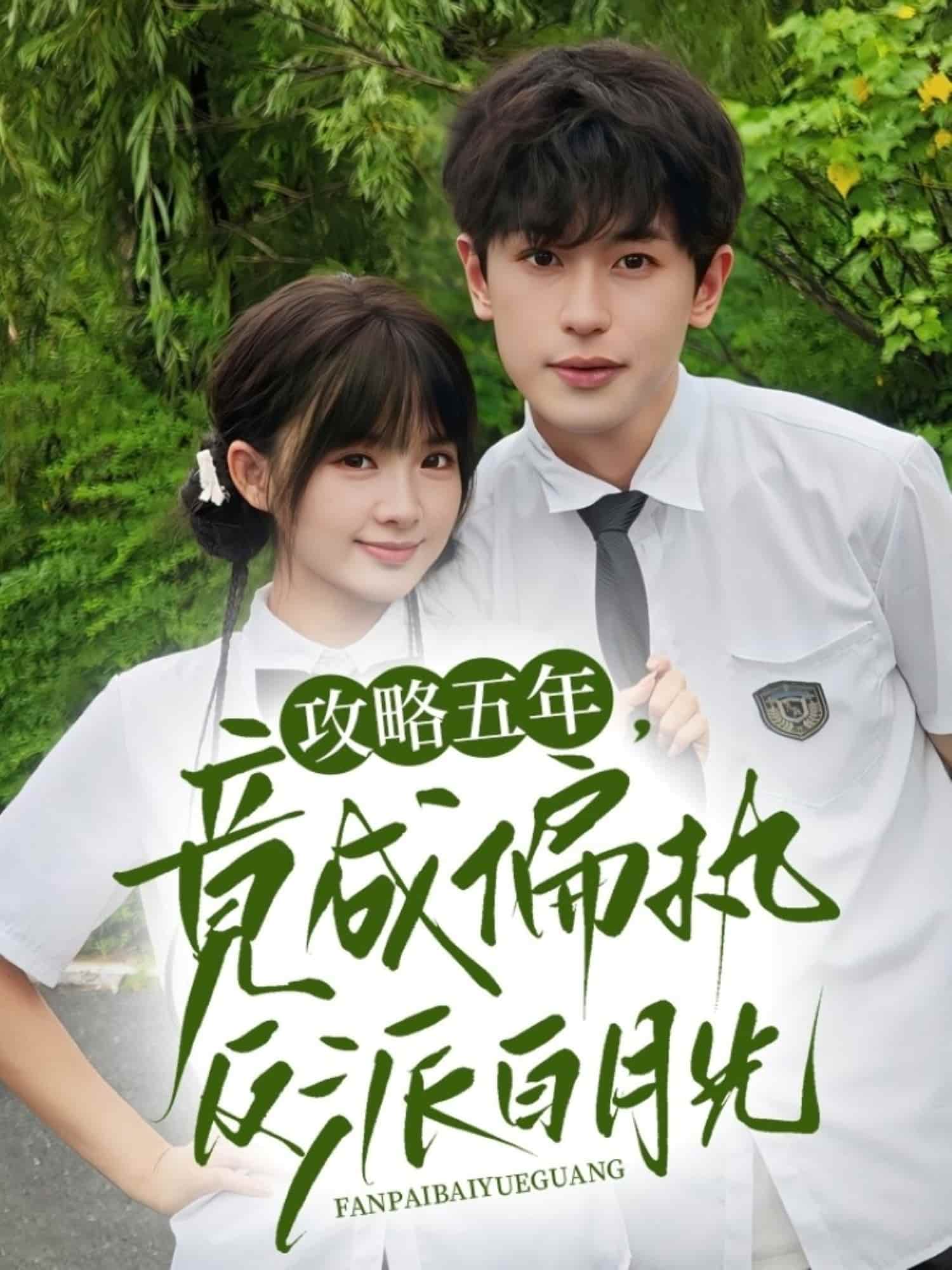 攻略五年竟成偏执反派白月光